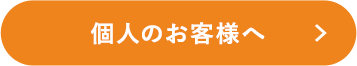 個人のお客様へ