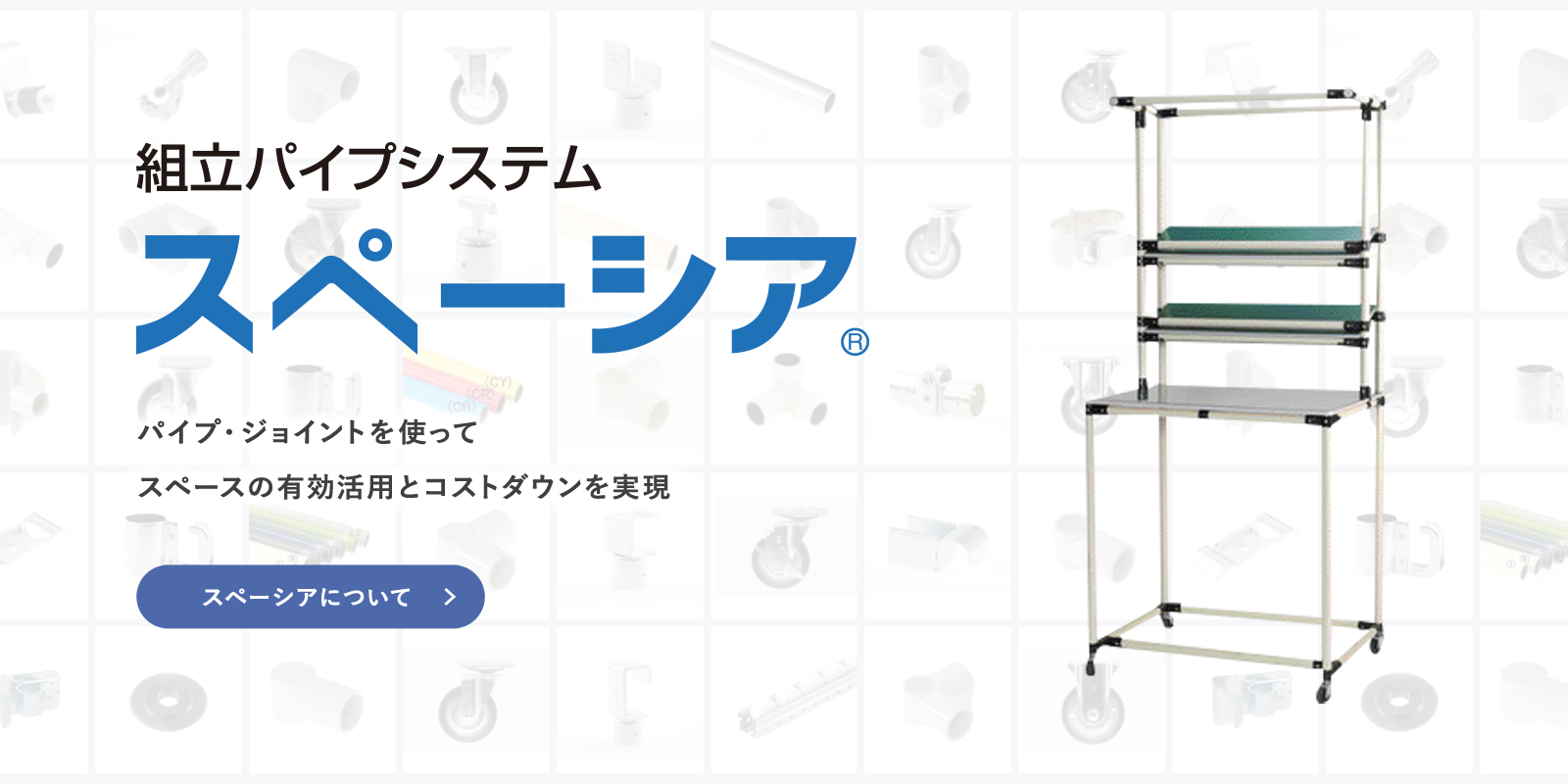 組立パイプシステム スペーシア株式会社