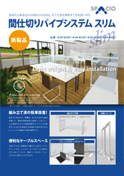 間仕切りパイプシステムスリムチラシ