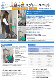 足踏み式スプレーユニットチラシ