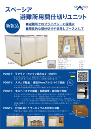 避難所用間仕切りユニットチラシ