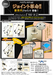メタルジョイントNSJ-18チラシ