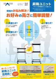 昇降ユニットチラシ
