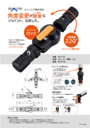 角度調整ジョイントチラシ