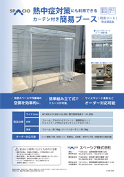 カーテンブースチラシサムネイル