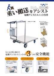 電動アシストユニット台車チラシ